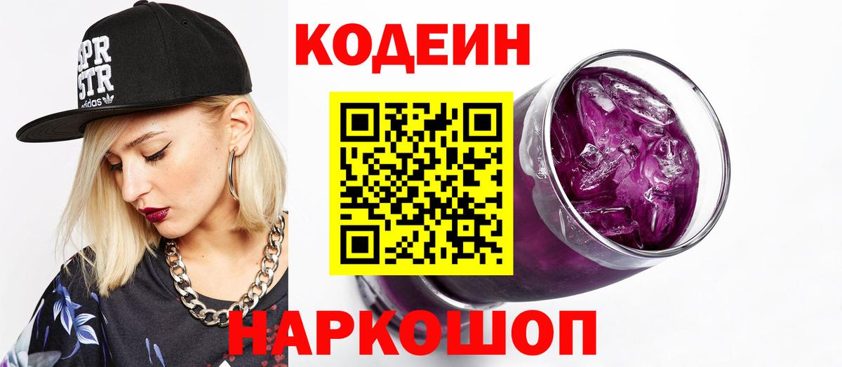 Кодеиновый сироп Lean Purple Drank Чапаевск