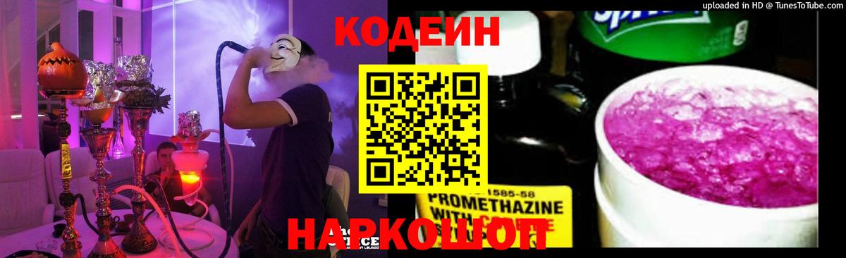 Кодеиновый сироп Lean Purple Drank  Вход с VPN  Чапаевск 
